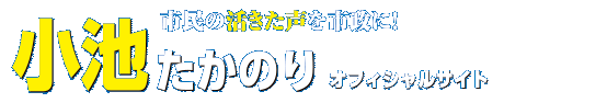 小池たかのりオフィシャルサイト｜朝霞市議会議員